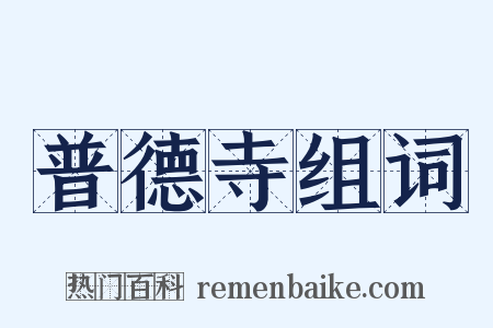 普德寺组词是什么意思的图片